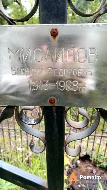 Мисаилов Василий Федорович