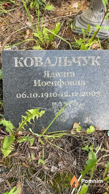 Ковальчук Ядвига Иосифовна