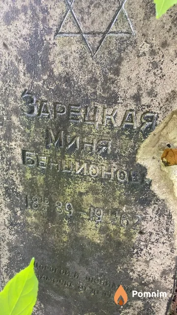 Зарецкая Миня Бенционовна