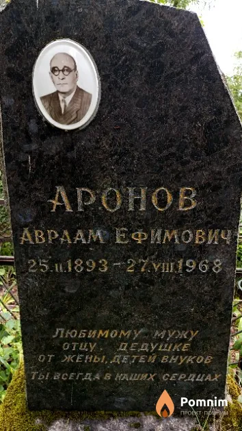 Аронов Авраам Ефимович