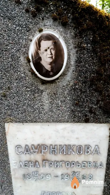 Саурникова Елена Григорьевна