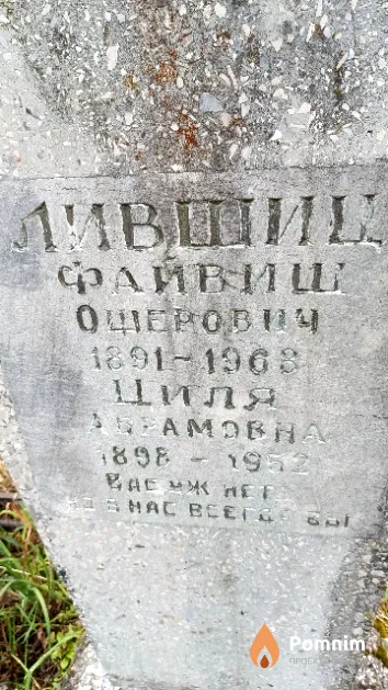 Лившиц Файвиш Ошерович