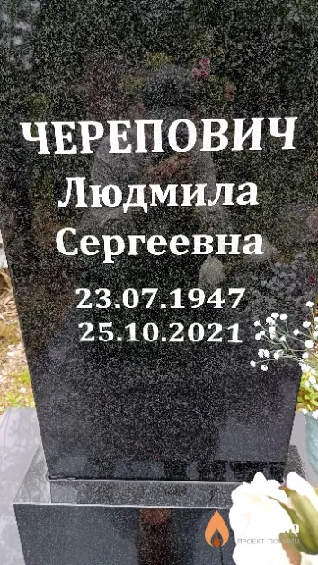 Черепович Людмила Сергеевна