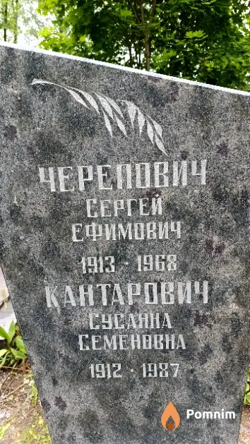 Кантарович Сусанна Семеновна