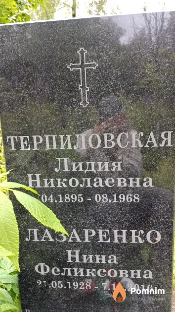 Лазаренко Нина Феликсовна