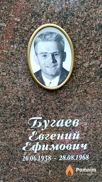 Бугаев Евгений Ефимович