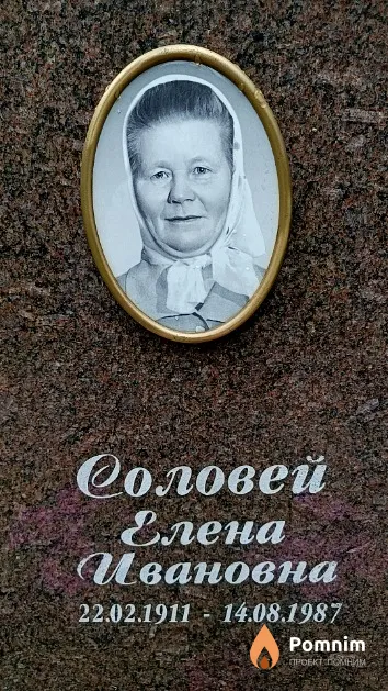 Соловей Елена Ивановна