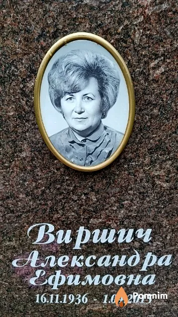 Виршич Александра Ефимовна