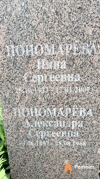 Пономарева Нина Сергеевна