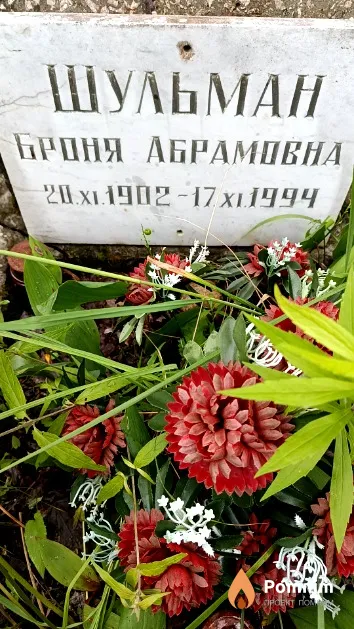 Шульман Броня Абрамовна