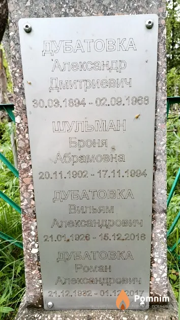 Дубатовка Александр Дмитриевич