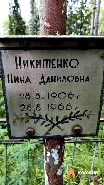 Никитенко Нина Даниловна