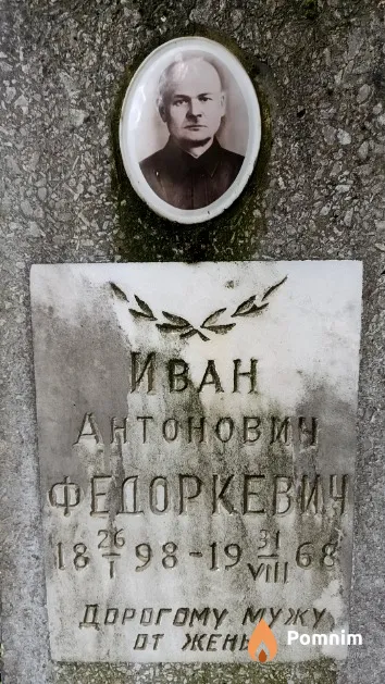 Федоркевич Иван Антонович