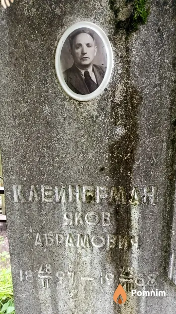 Клейнераман Яков Абрамович