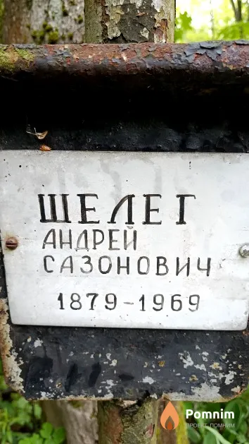 Шелег Андрей Сазонович