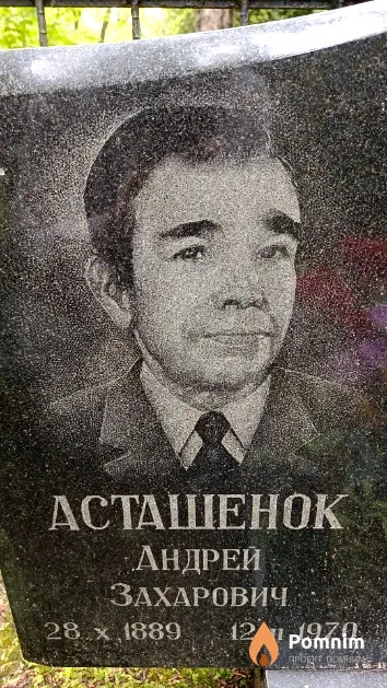 Асташенок Андрей Захарович