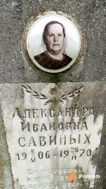 Савиных Александра Ивановна