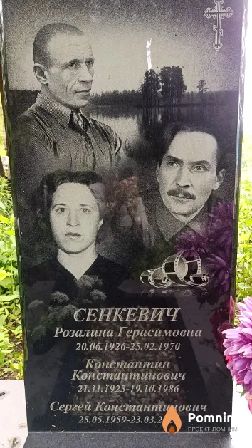 Сенкевич Розалина Герасимовна