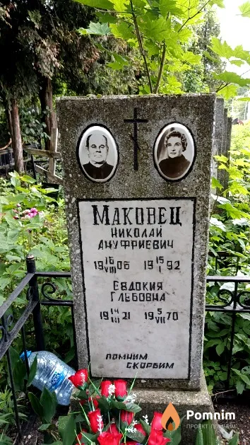 Маковец Николай Ануфриевич