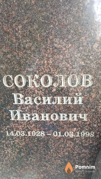 Соколов Василий Иванович