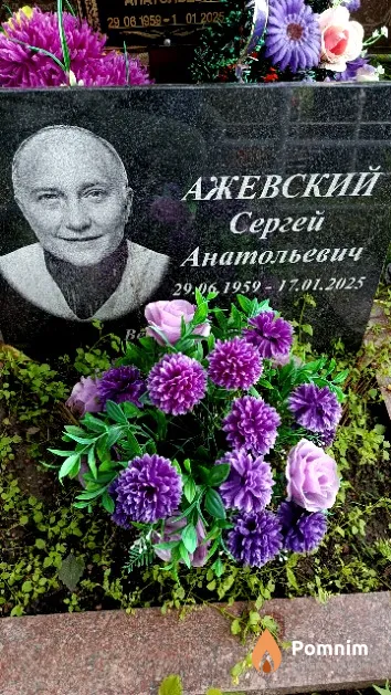 Ажевский Сергей Анатольевич