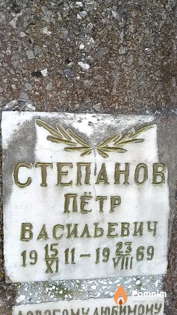 Степанов Пётр Васильевич