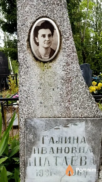 Шатаева Галина Ивановна