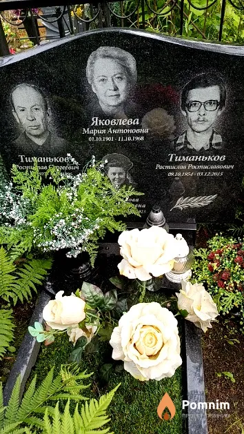 Тиманьков Ростислав Ростиславович