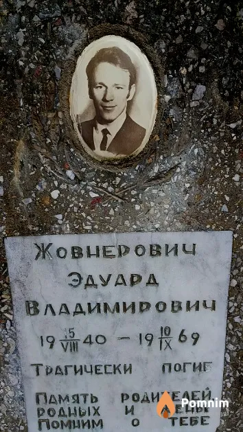 Жовнерович Эдуард Владимирович