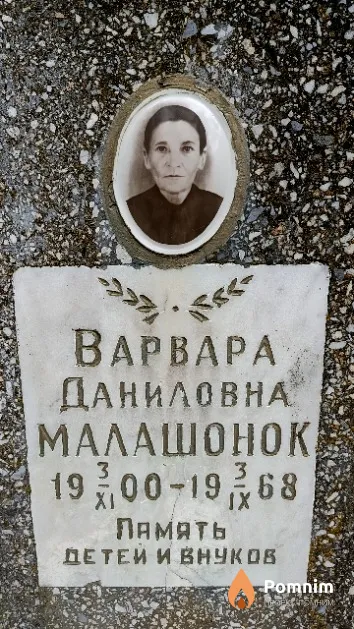 Малашонок Варвара Даниловна