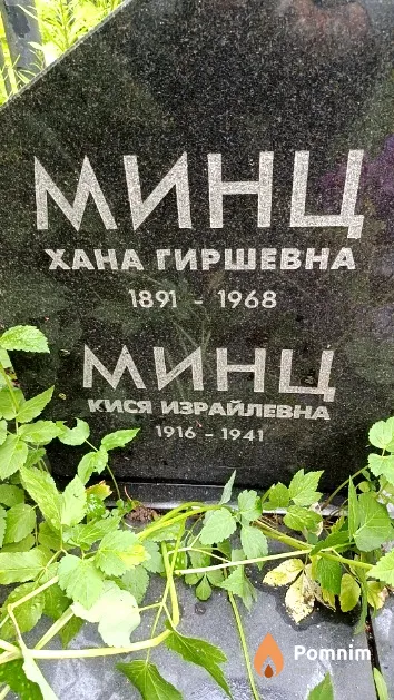 Минц Кися Израи́левна