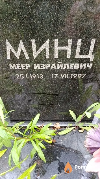 Минц Меер Израйлевич