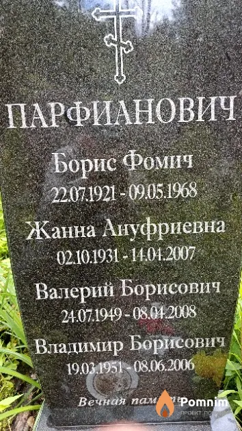 Парфианович Валерий Борисович