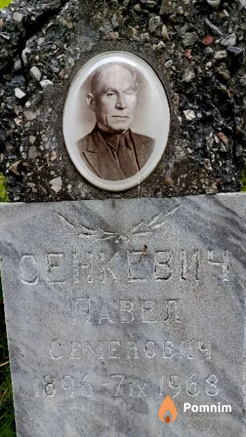 Сенкевич Павел Семенович