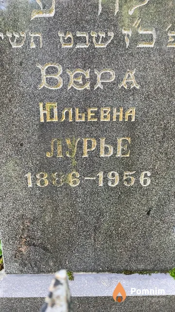 Лурье Вера Юльевна
