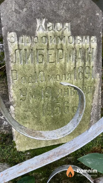 Либерман Хася Эфроимовна