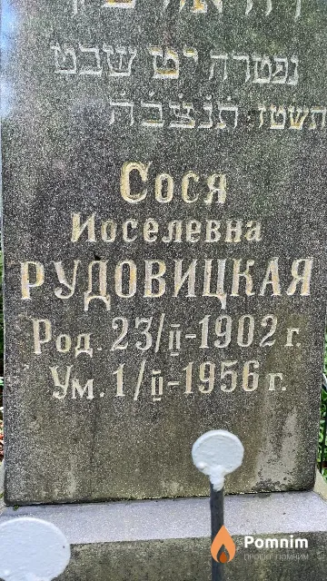 Рудовицкая Сося Иоселевна