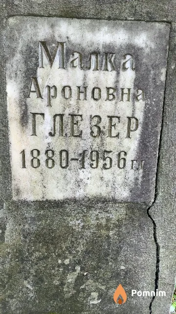 Глезер Малка Ароновна