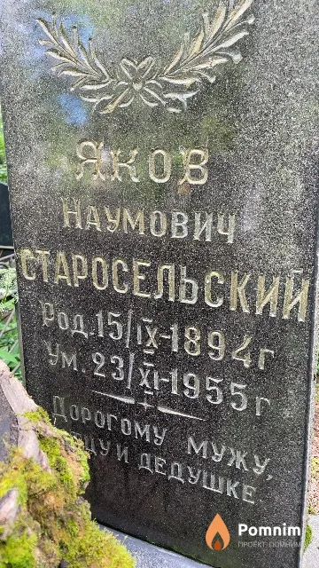 Старосельский Яков Наумович