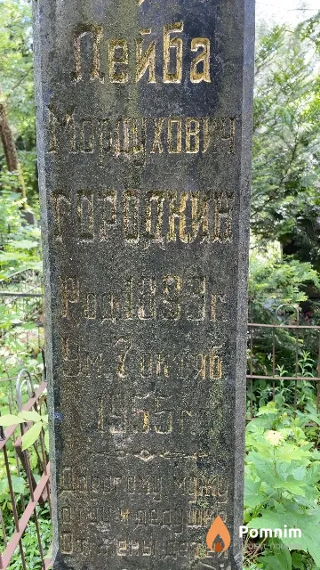 Городкин Лейба Мордухович
