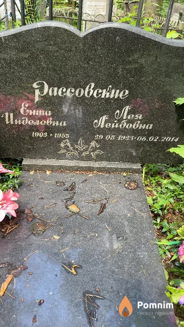 Рассовская Лея Лейбовна