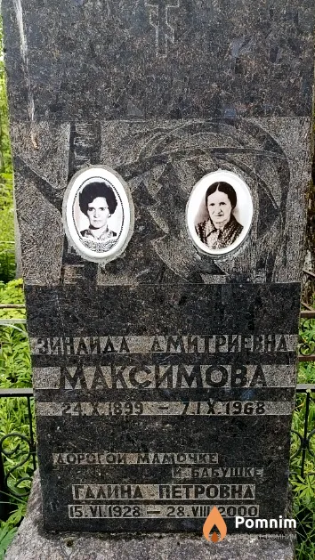 Максимова Зинаида Дмитриевна