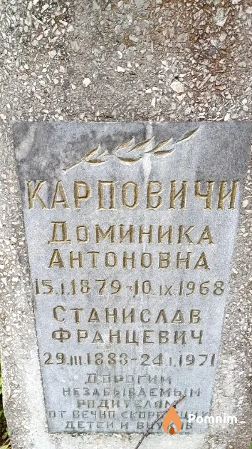 Карпович Доминика Антоновна
