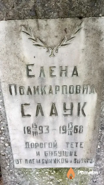 Cлаук Елена Поликарповна