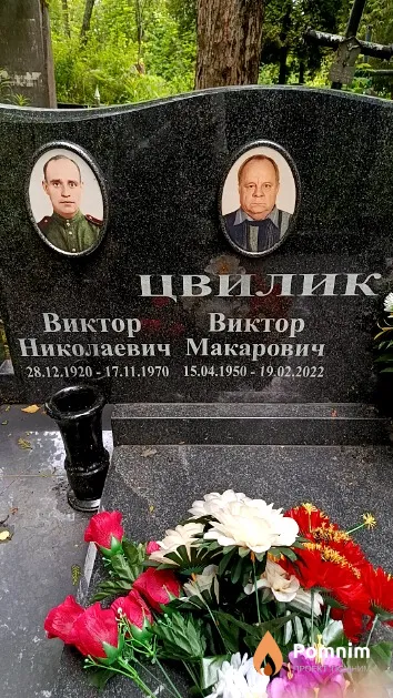 Цвилик Виктор Николаевич