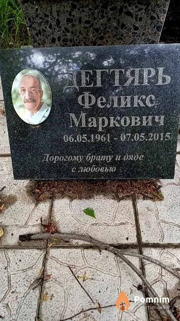 Дегтярь Феликс Маркович