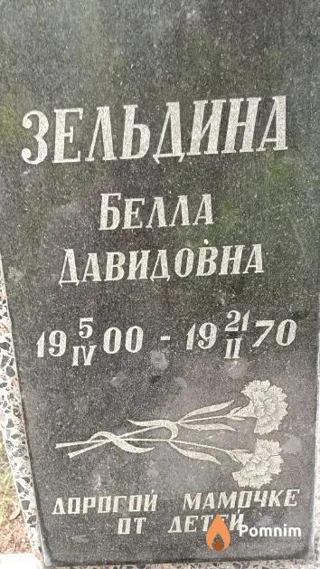 Зельдина Белла Давидовна