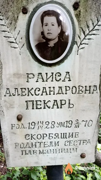 Пекарь Раиса Александровна
