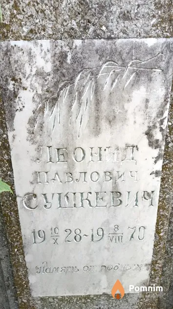 Сушкевич Леонинд Павлович