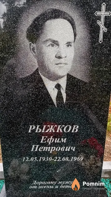 Рыжков Ефим Петрович